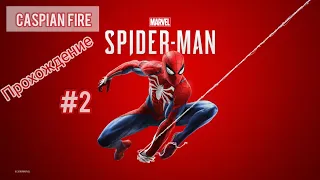 Marvel's Spider-Man PS4 ➤ Прохождение #2 ➤ Без Комментариев