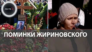 Поминки Жириновского | Дочь политика выступила с трогательной речью