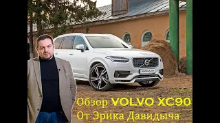 Обзор Volvo XC90 от Эрика Давидыча 2020