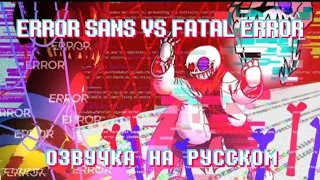 ERROR SANS VS FATAL ERROR | ОЗВУЧКА НА РУССКОМ С @XTFrisk07 |