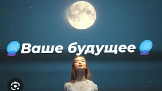 🔮Ваше будущее🔮👁️