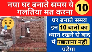 घर बनाते समय ये 10 गलतिया न करे  | घर बनाते समय किन बातो का ध्यान रखना चाहिए | Construction Tips