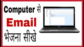 computer se email kaise bheje in Hindi || how to send email from computer || email क्या होता है |