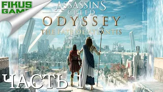 Прохождение Assassin’s Creed Odyssey. Судьба Атлантиды. Часть 1. Печати Атлантиды