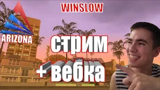 ПОЗИТИВНЫЙ СТРИМ С ВЕБКОЙ НА ARIZONA WINSLOW / АРИЗОНА УИНСЛОУ