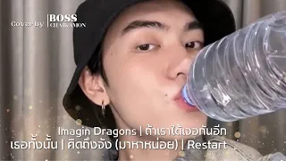 เธอทั้งนั้น/คิดถึงจัง (มาหาหน่อย)/ Restart /Imagin Dragons / ถ้าเราได้เจอกันอีก - Boss Cover.