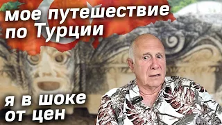 Туристов НЕТ Цены Отели Дороги Достопримечательности Турции 2023