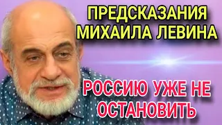 Предсказания Михаила Левина. Процесс уже не остановить – Россию не победить