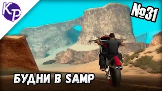 Будни в GTA SAMP №31