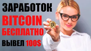 5 СПОСОБОВ ЗАРАБОТКА КРИПТОВАЛЮТЫ BITCOIN ДЛЯ НОВИЧКОВ / Как заработать биткоин без вложений?