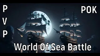 World Of Sea Battle ☠︎ РОК ☠︎ Выпуск №31