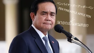 !! Prayuth !! PPAP Pen PineApple Apple Pen ( ท่านนายกเป็นคนตลก )