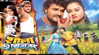 Bhojpuri Superhit Full Movie 2023 शोला शबनम || Shola Shabnam || Khesari Lal Yadav