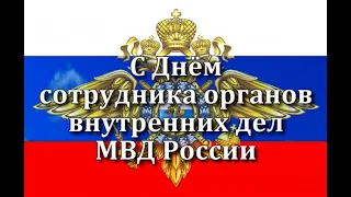 ДЕНЬ СОТРУДНИКА ОРГАНОВ ВНУТРЕННИХ ДЕЛ