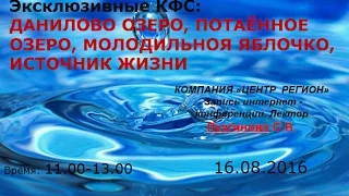 Эксклюзивные КФС: Данилово озеро, Потаённое озеро, Молодильное яблочко, Источник жизни