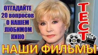 ТЕСТ 554 Наши любимые фильмы Отгадай 20 вопросов о советском кино - Вера Алентова, Борис Клюев