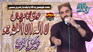 La Ilaha Illallah Ho - لا الااللہ ہو - M.Shakeel Ashraf Qadri - New Hamad 2022