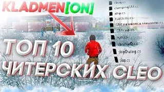 ЛУЧШИЕ 10 КЛЕО СКРИПТОВ ДЛЯ ГТА САМП! Arizona RP гм, аим, клады, сбив