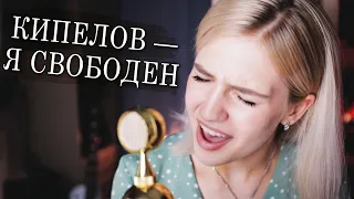 Кипелов - Я свободен | Cover | Musicvedma