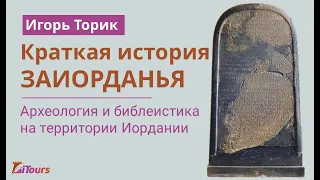 Краткая история Заиорданья от Игоря Торика. Археология и библеистика на территории Иордании.