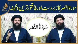 Benefits of Al-Nasr | Wazifa | Ubqari