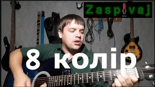 "8 колір" -   Мотор'ролла acoustic cover by Zaspivaj