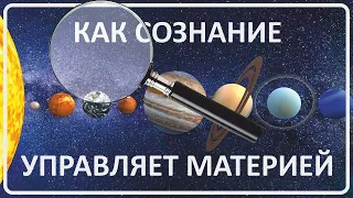 040 Как СОЗНАНИЕ управляет материей!