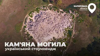 Кам'яна могила - український стоунхендж на Запоріжжі