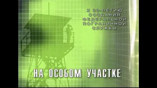 "НА ОСОБОМ УЧАСТКЕ" 2014 г.