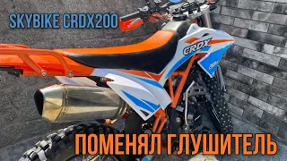 Поменял глушитель на SkyBike CRDX200. Внешний вид огонь