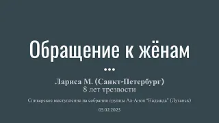 Обращение к жёнам. Лариса М. (Санкт-Петербург) 8 лет трезвости. АА для Ал-Анон