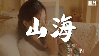 万豹 - 山海（翻自 草东没有派对）『他明白 他明白 我给不起』【動態歌詞Lyrics】