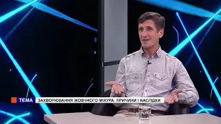 Здоровий інтерес. Сергій Четверiков. Захворювання жовчного міхура: причини та наслідки