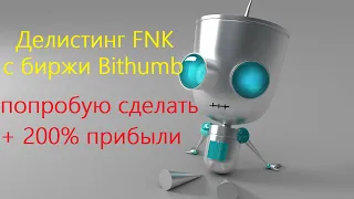 Делистинг FNK с биржи Bithumb. Попробую заработать на этом 200% чистой прибыли.