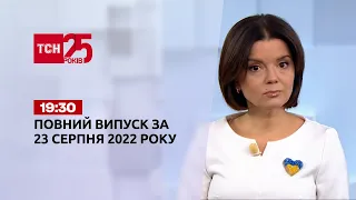 Новости Украины и мира | Выпуск ТСН 19:30 за 23 августа 2022 года