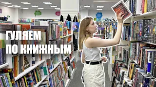 прогулка по КНИЖНЫМ МАГАЗИНАМ📚 книги в Ашане и Читай городе