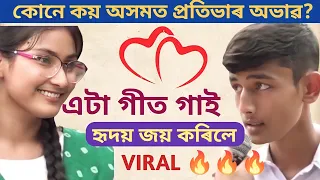 Assam viral song 2022-23 ll School student viral singing ll