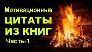 Мотивация на каждый день. Лучшие Мотивационные Цитаты мудрецов.