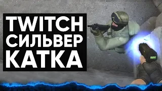 TwitchСильвер Катка #48