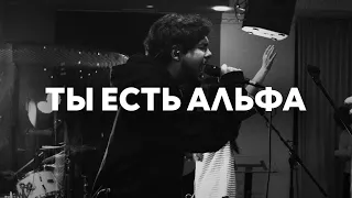 С ангелами в небе (Spontaneous) | Ты есть Альфа | Денис Динов | Live