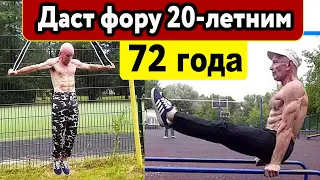 В отличной форме в 72 года - ещё есть отмазки?