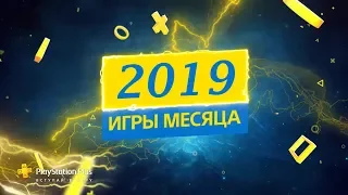 Бесплатные раздачи PS Plus за 2019. Чем нас радовали и огорчали?