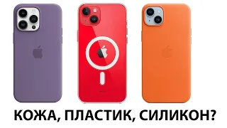 Обзор всех чехлов для iPhone + аксессуары | Вся правда о чехлах (пластиковый, кожаный, силиконовый)