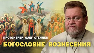 БОГОСЛОВИЕ  ВОЗНЕСЕНИЯ. Протоиерей Олег Стеняев