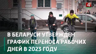 В Беларуси утвержден график переноса рабочих дней в 2023 году