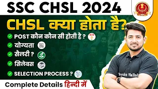 SSC CHSL Kya Hai ? 🤔| SSC CHSL Syllabus, Salary, Selection Process, Qualification ? | SSC CHSL 2024