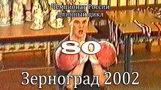 80 кг. ЧР 2002 (гиревой спорт - длинный цикл) / Russian Championship (LC)