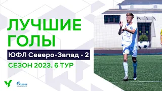 Лучшие голы 6-го тура ЮФЛ Северо-Запад. 2007 г.р. Сезон 2023