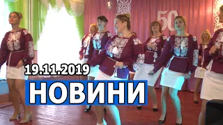 НОВИНИ 19.11.2019 р.