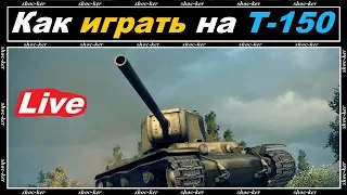 КАК ПРАВИЛЬНО ИГРАТЬ НА Т 150 НА 3 ОТМЕТКИ WORLD of TANKS!